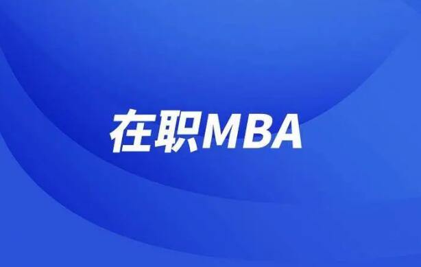上海国际MBA就业前景怎么样